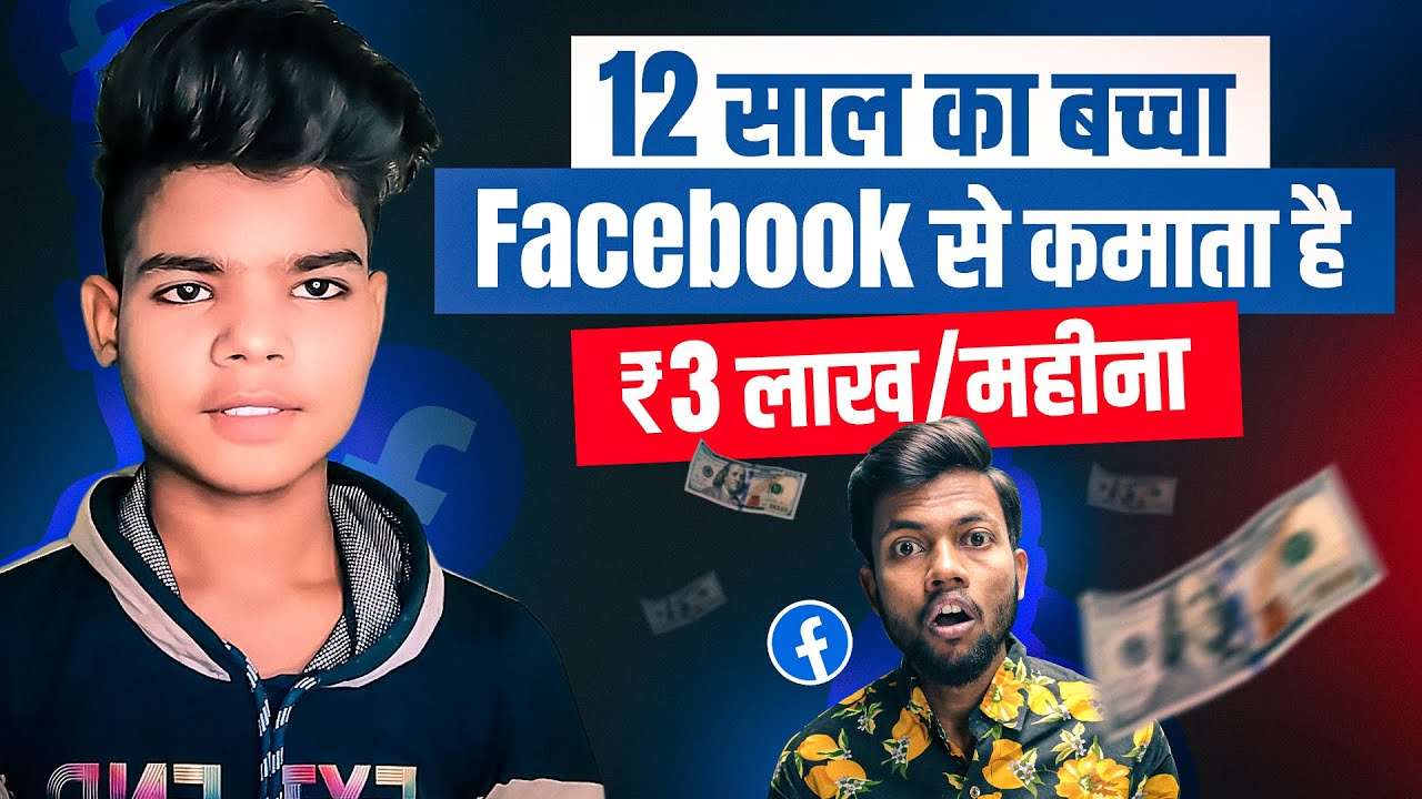 12Year Old Earns 3 Lakh Month on Facebook How To Earn From Facebook Manoj Dey