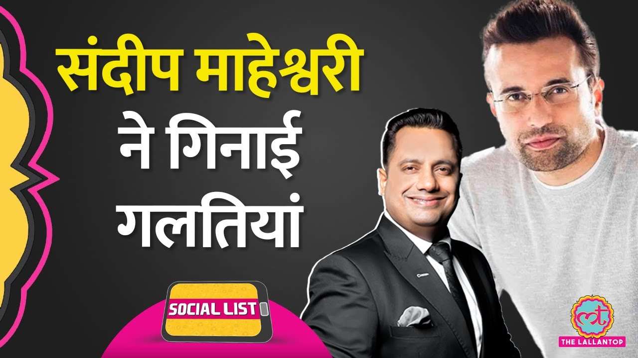 Sandeep Maheshwari ने YouTube में लिखीं Vivek Bindra की गलतियां, क्या क्या बोला Social List