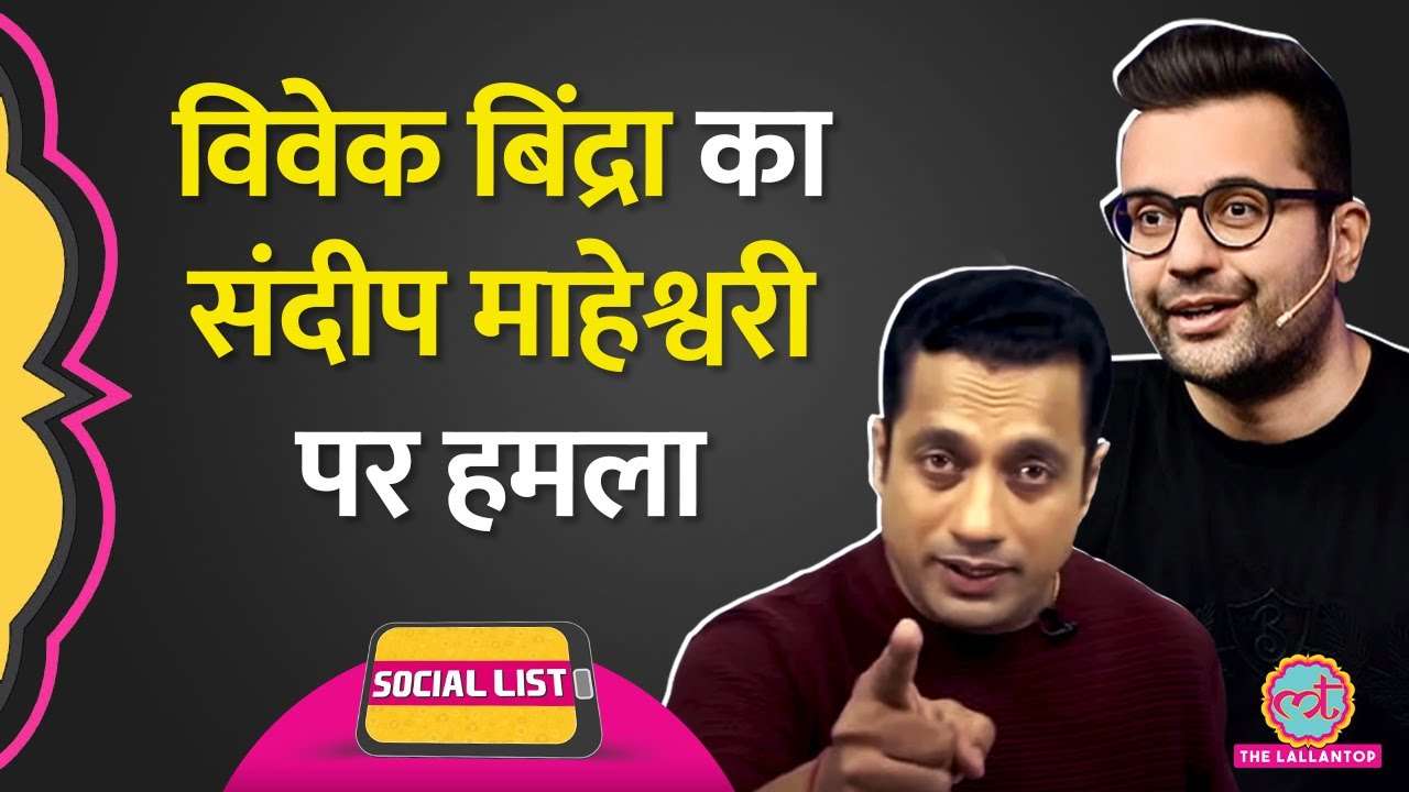 Vivek Bindra ने Sandeep Maheshwari पर Biggest Attack Janeman लिख Video बनाया तो ये हुआ Social List
