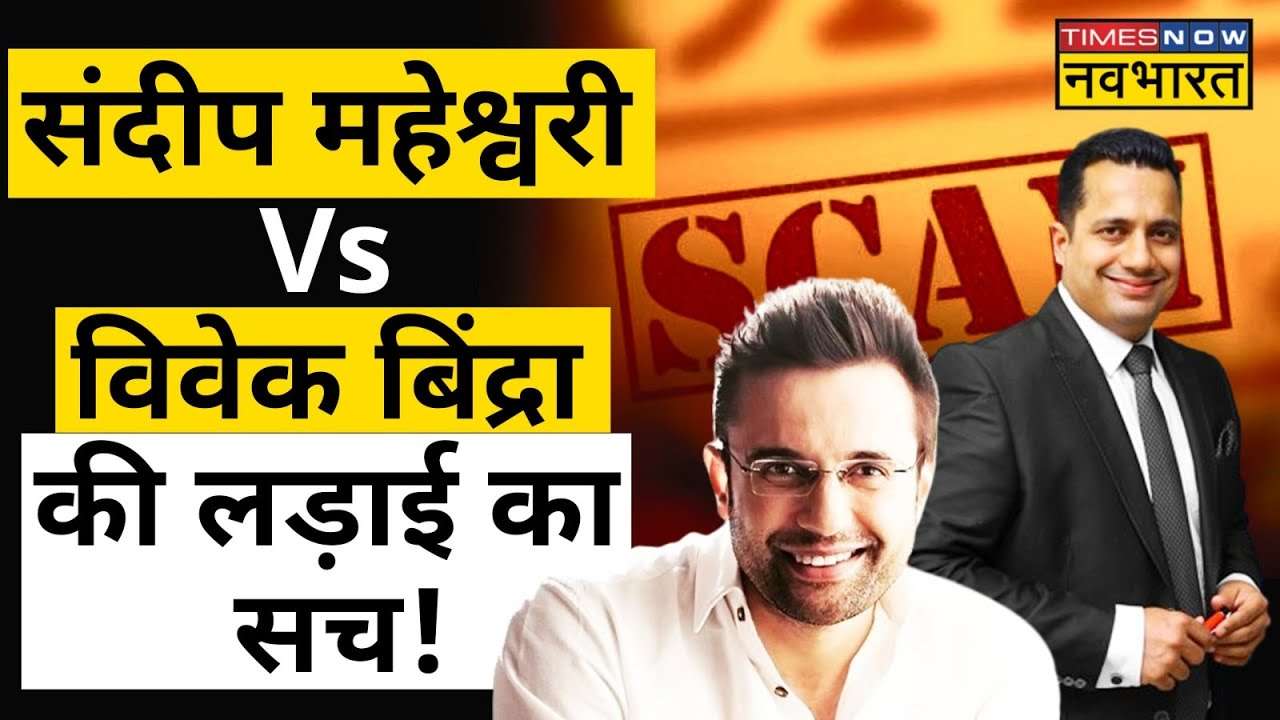 YouTuber Sandeep Maheshwari Alleges Scam Against Bada Business's Vivek Bindra News