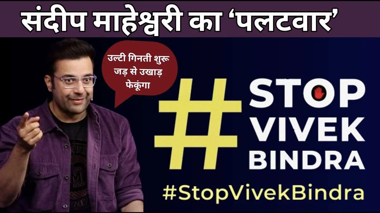 आर या पा संदीप माहेश्वरी का पलटवार StopVivekBindra SandeepSeminars