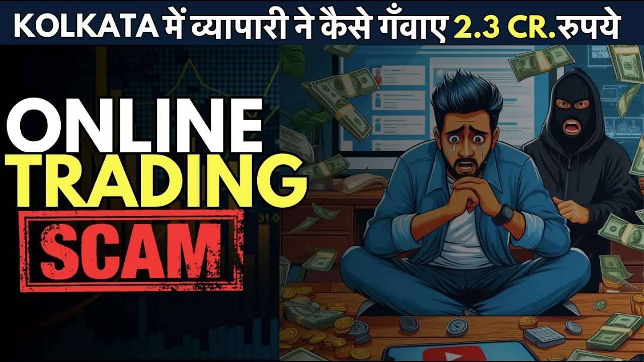 Online Trading Scam से सावधान युवक ने गँवाए 2.3 करोड़ रुपये Cyber Crime News Alert