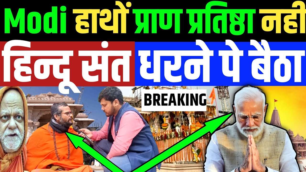 Hindu Saints on Protest Before Ayodhya Ram Temple Consecration | 2024 Lok Sabha Elections Impact | Congress BJP