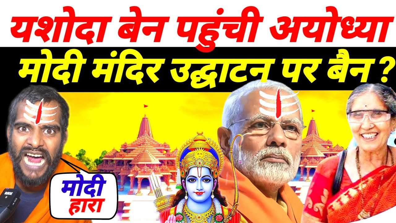 Yashoda Ben Arrives in Ayodhya, Possible Ban on Modi for Ram Mandir Inauguration? #RamMandir #Ayodhya