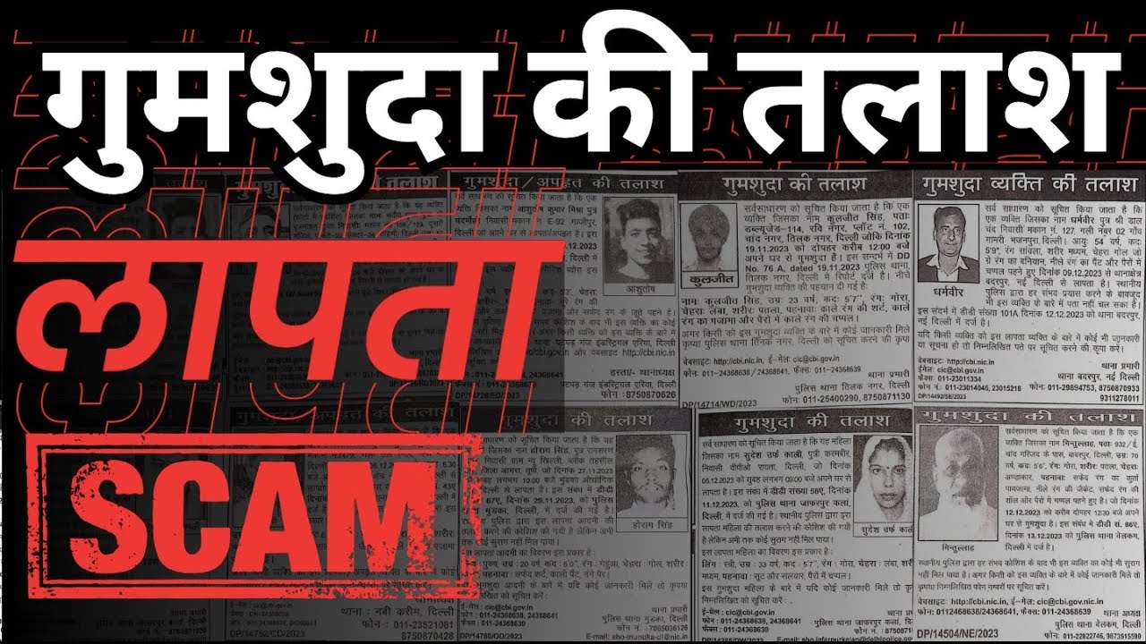 लापता Scam - गुमशुदा की तलाश, साइबर अपराधी गिरफ्तार, Missing Person Scam