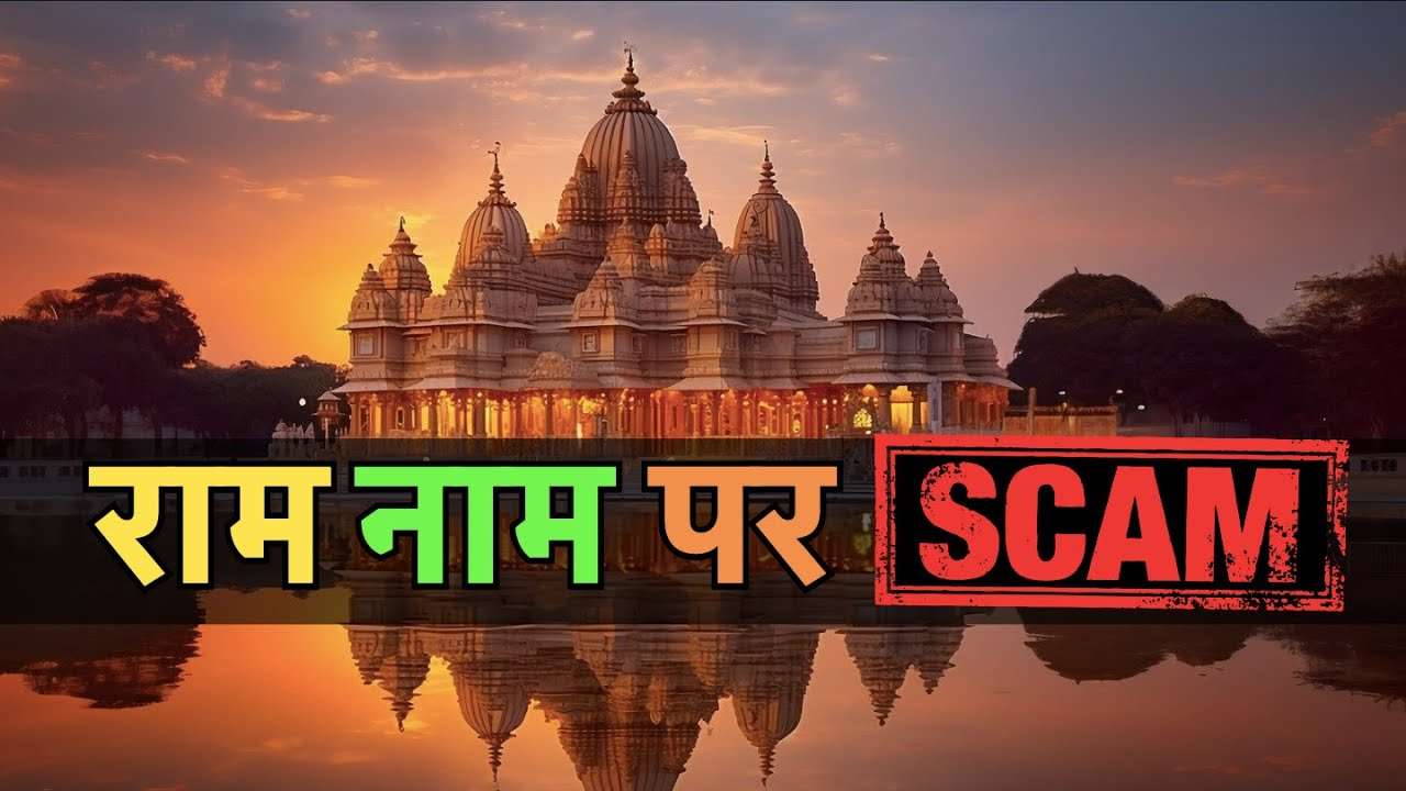 Caution! Big Scam Unveiled in the Name of Ram Naam | Scam on Ram Mandir Exposed