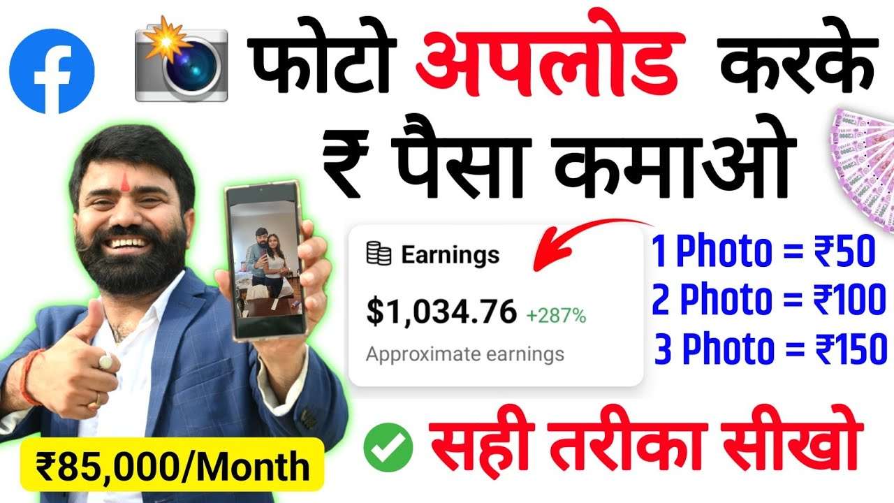 Earn Money by Uploading Photos (₹85,000/Month) | Make Money with Facebook Photo Uploads 🤑 | Facebook Bonus