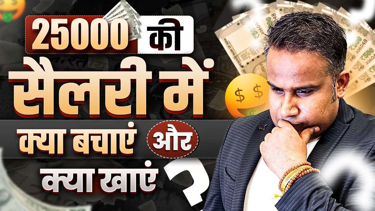 What to Save and Spend on a ₹25,000 Salary? | Sagar Sinha Motivational Video